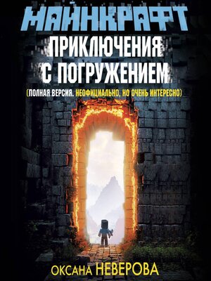 cover image of Майнкрафт. Приключения с погружением